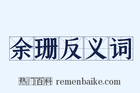 余珊反义词是什么意思的图片